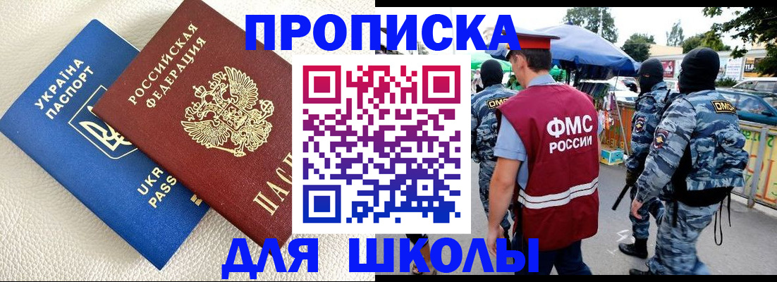 прописка для школы в Мурманской области